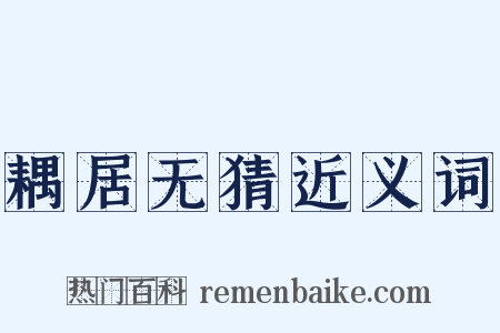 耦居无猜近义词是什么意思的图片
